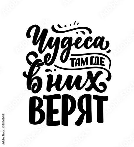 Poster on russian language - Miracles where they are believed. Cyrillic lettering. Motivation quote. Funny slogan for t shirt print and card design. Vector