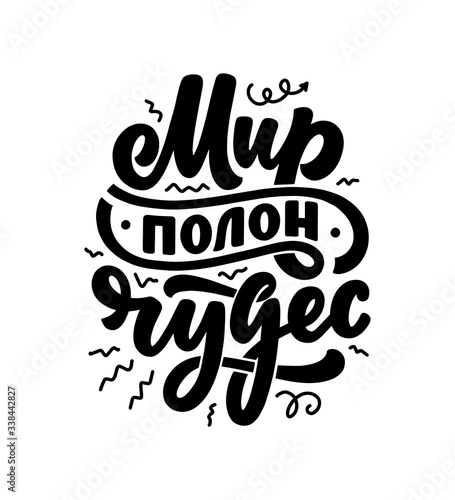 Poster on russian language - The world is full of wonders. Cyrillic lettering. Motivation quote. Funny slogan for t shirt print and card design. Vector