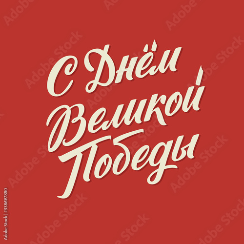 Happy Victory Day. Russian Vector Lettering on Soviet Style on Red Background. Translation: Victory Day.