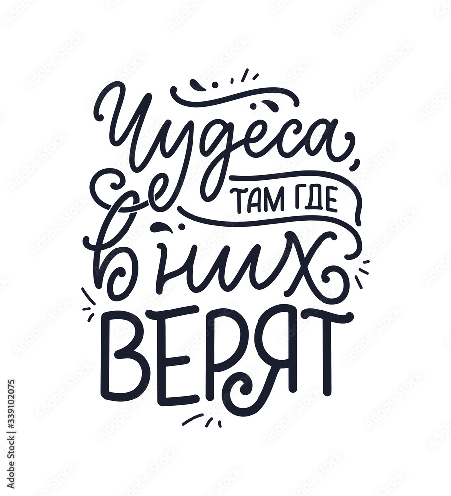 Poster on russian language - Miracles where they are believed. Cyrillic lettering. Motivation quote. Funny slogan for t shirt print and card design. Vector Poster on russian language - Miracles where they are believed. Cyrillic lettering. Motivation quote. Funny slogan for t shirt print and card design. Vector