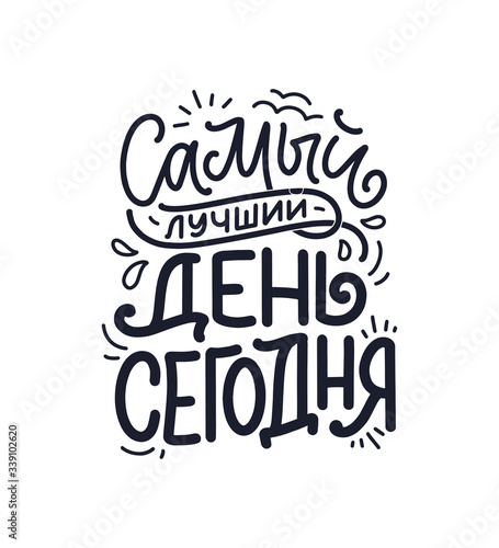 Poster on russian language - The best day is today. Cyrillic lettering. Motivation quote. Funny slogan for t shirt print and card design. Vector