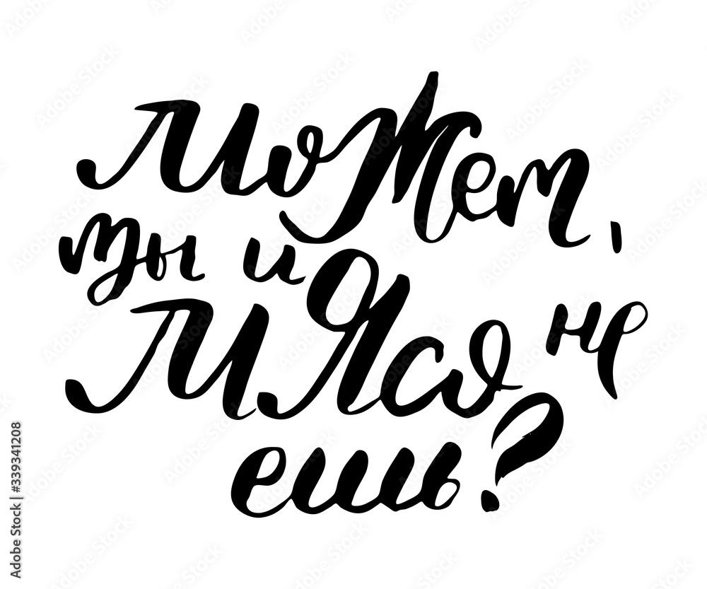 Russian lettering writing in modern style. Isolated grunge handlettering black words and letters Russian lettering writing in modern style. Isolated grunge handlettering black words and letters