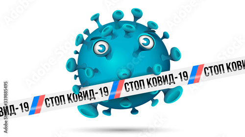 Ice blue virus behind white barrier tape with blue-red stripes and imprint -  СТОП КОВИД-19 - Russian language in Cyrillic letters for Stop Covid-19. Isolated on white.