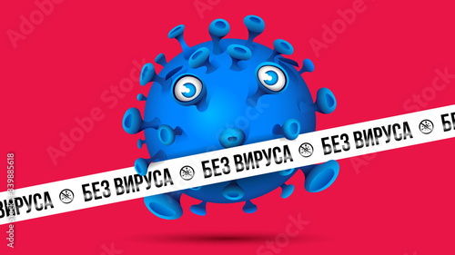 Blue virus behind white barrier tape with imprint -  БЕЗ ВИРУСА - Russian language in Cyrillic letters for Virus Free. Red background.
