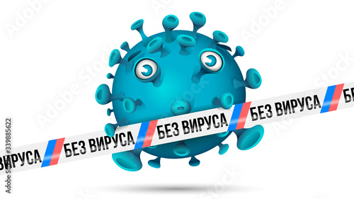 Ice blue virus behind white barrier tape with blue-red stripes and imprint -  БЕЗ ВИРУСА - Russian language in Cyrillic letters for Virus Free. Isolated on white.