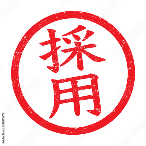 採用：日本のスタンプ　漢字のゴム印