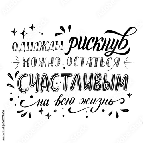 Vector lettering composition with russian words "take a chance you can stay happy for life"
