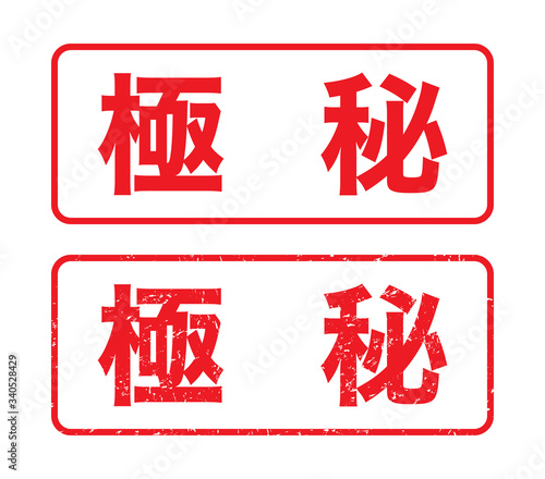 極秘：日本のビジネススタンプ　漢字のゴム印