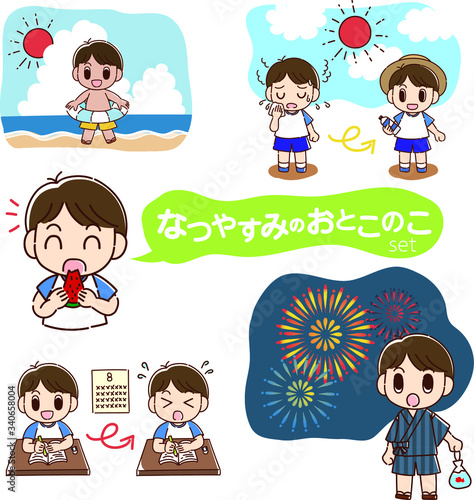 なつやすみのおとこのこセット