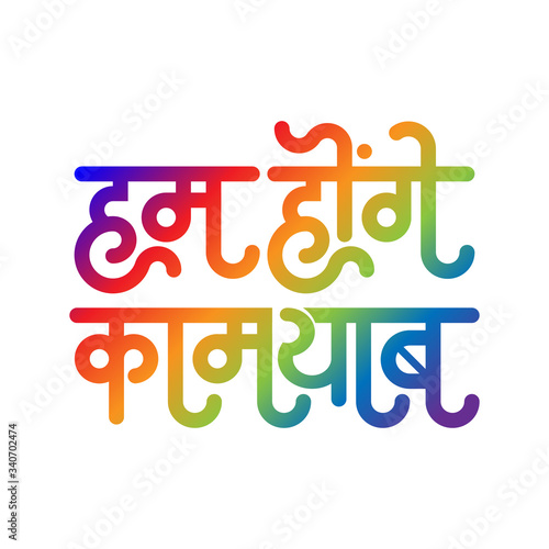 'Hum Honge Kamyaab' is  Hindi typography. 'Hum Honge Kamyaab' means 'We will succeed', 'We will win'. Vector typography. You can use this typography for graphic design, poster, flyer, t-shirts etc.