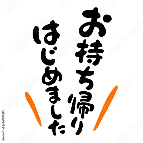 お持ち帰りはじめました筆文字01