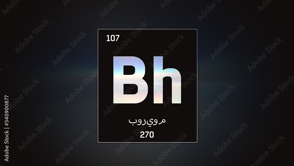 3D illustration of Bohrium as Element 107 of the Periodic Table. Grey illuminated atom design background with orbiting electrons name atomic weight element number in Arabic language 3D illustration of Bohrium as Element 107 of the Periodic Table. Grey illuminated atom design background with orbiting electrons name atomic weight element number in Arabic language