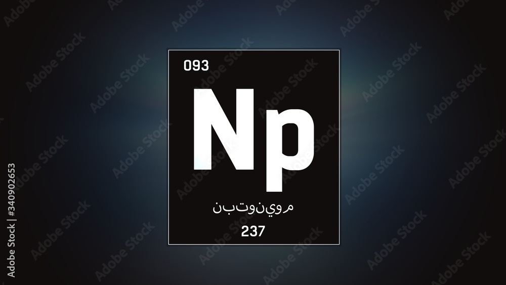 3D illustration of Neptunium as Element 93 of the Periodic Table. Grey illuminated atom design background with orbiting electrons name atomic weight element number in Arabic language 3D illustration of Neptunium as Element 93 of the Periodic Table. Grey illuminated atom design background with orbiting electrons name atomic weight element number in Arabic language