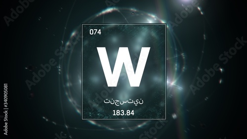 3D illustration of Tungsten as Element 74 of the Periodic Table. Green illuminated atom design background with orbiting electrons name atomic weight element number in Arabic language photo