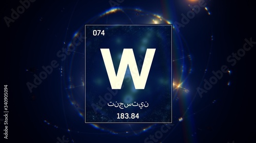 3D illustration of Tungsten as Element 74 of the Periodic Table. Blue illuminated atom design background with orbiting electrons name atomic weight element number in Arabic language photo