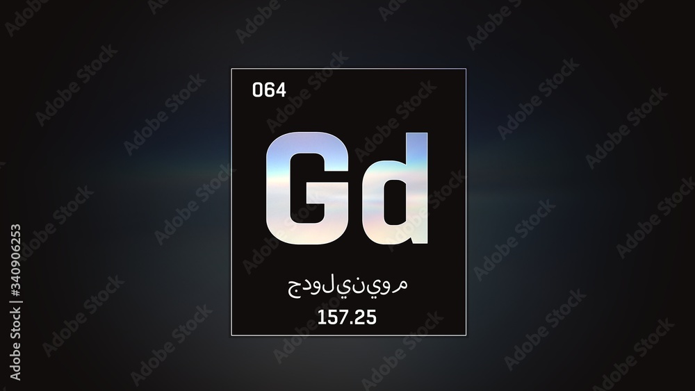 3D illustration of Gadolinium as Element 64 of the Periodic Table. Grey illuminated atom design background with orbiting electrons name atomic weight element number in Arabic language 3D illustration of Gadolinium as Element 64 of the Periodic Table. Grey illuminated atom design background with orbiting electrons name atomic weight element number in Arabic language