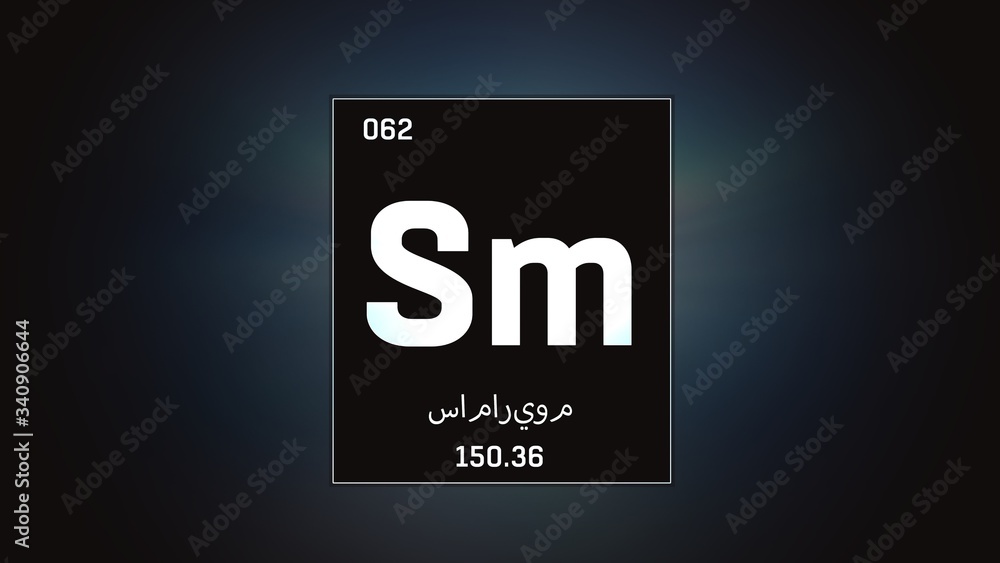 3D illustration of Samarium as Element 62 of the Periodic Table. Grey illuminated atom design background with orbiting electrons name atomic weight element number in Arabic language 3D illustration of Samarium as Element 62 of the Periodic Table. Grey illuminated atom design background with orbiting electrons name atomic weight element number in Arabic language