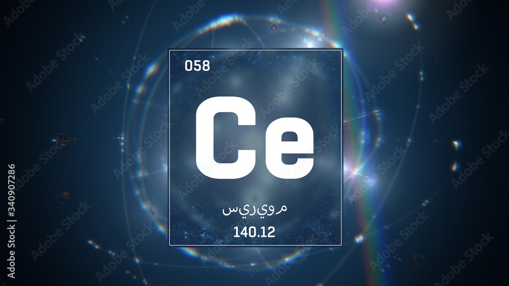 3D illustration of Cerium as Element 58 of the Periodic Table. Blue illuminated atom design background orbiting electrons name, atomic weight element number in Arabic language 3D illustration of Cerium as Element 58 of the Periodic Table. Blue illuminated atom design background orbiting electrons name, atomic weight element number in Arabic language