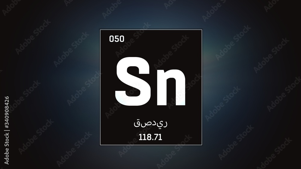 3D illustration of Tin as Element 50 of the Periodic Table. Grey illuminated atom design background orbiting electrons name, atomic weight element number in Arabic language 3D illustration of Tin as Element 50 of the Periodic Table. Grey illuminated atom design background orbiting electrons name, atomic weight element number in Arabic language