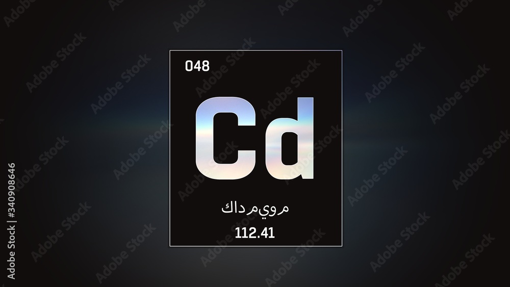 3D illustration of Cadmium as Element 48 of the Periodic Table. Grey illuminated atom design background orbiting electrons name, atomic weight element number in Arabic language 3D illustration of Cadmium as Element 48 of the Periodic Table. Grey illuminated atom design background orbiting electrons name, atomic weight element number in Arabic language
