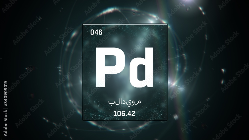 3D illustration of Palladium as Element 46 of the Periodic Table. Green illuminated atom design background orbiting electrons name, atomic weight element number in Arabic language 3D illustration of Palladium as Element 46 of the Periodic Table. Green illuminated atom design background orbiting electrons name, atomic weight element number in Arabic language