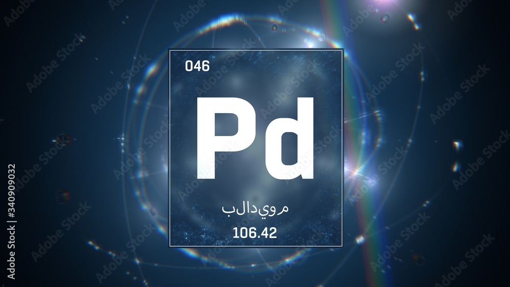 3D illustration of Palladium as Element 46 of the Periodic Table. Blue illuminated atom design background orbiting electrons name, atomic weight element number in Arabic language 3D illustration of Palladium as Element 46 of the Periodic Table. Blue illuminated atom design background orbiting electrons name, atomic weight element number in Arabic language