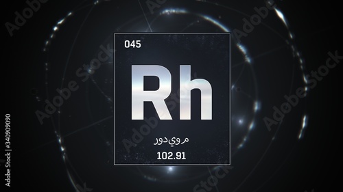 3D illustration of Rhodium as Element 45 of the Periodic Table. Silver illuminated atom design background orbiting electrons name, atomic weight element number in Arabic language photo