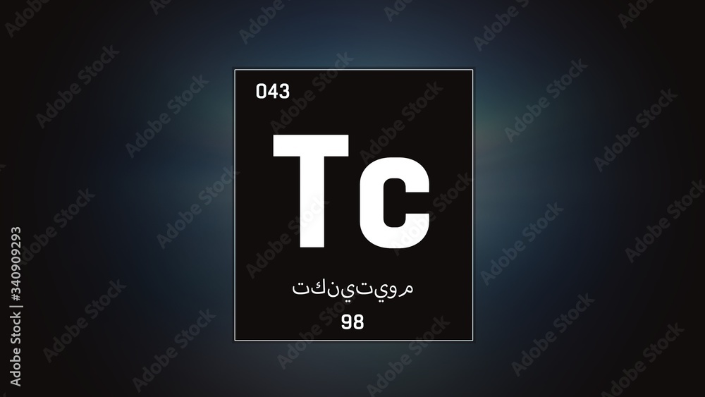 3D illustration of Technetium as Element 43 of the Periodic Table. Grey illuminated atom design background orbiting electrons name, atomic weight element number in Arabic language 3D illustration of Technetium as Element 43 of the Periodic Table. Grey illuminated atom design background orbiting electrons name, atomic weight element number in Arabic language