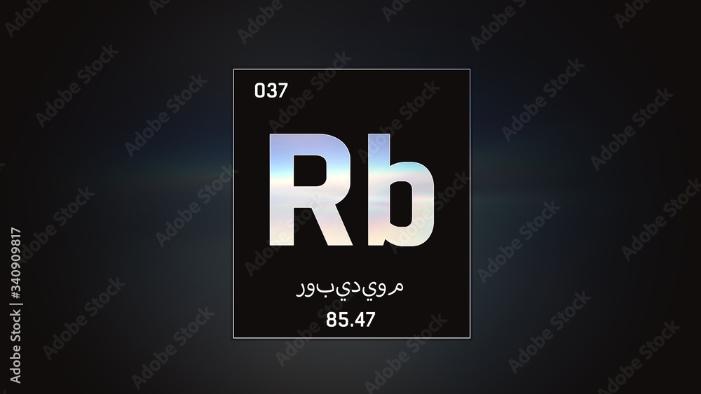 3D illustration of Rubidium as Element 37 of the Periodic Table. Grey illuminated atom design background orbiting electrons name, atomic weight element number in Arabic language 3D illustration of Rubidium as Element 37 of the Periodic Table. Grey illuminated atom design background orbiting electrons name, atomic weight element number in Arabic language