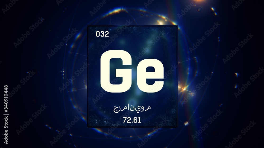 3D illustration of Germanium as Element 32 of the Periodic Table. Blue illuminated atom design background orbiting electrons name, atomic weight element number in Arabic language 3D illustration of Germanium as Element 32 of the Periodic Table. Blue illuminated atom design background orbiting electrons name, atomic weight element number in Arabic language