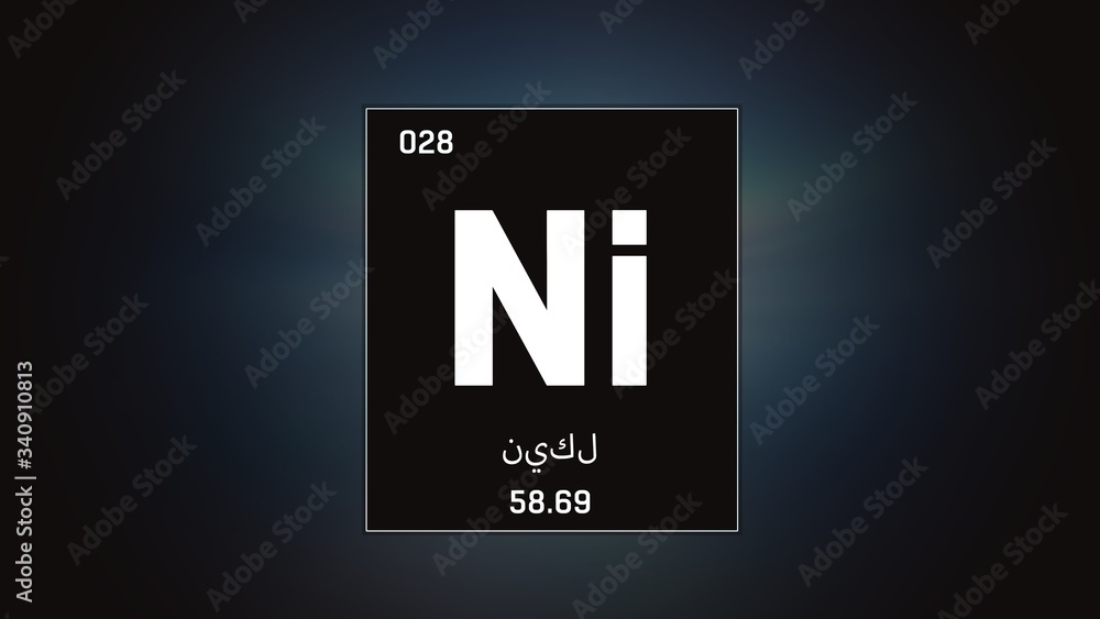 3D illustration of Nickel as Element 28 of the Periodic Table. Grey illuminated atom design background orbiting electrons name, atomic weight element number in Arabic language 3D illustration of Nickel as Element 28 of the Periodic Table. Grey illuminated atom design background orbiting electrons name, atomic weight element number in Arabic language