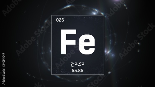 3D illustration of Iron as Element 26 of the Periodic Table. Silver illuminated atom design background orbiting electrons name, atomic weight element number in Arabic language