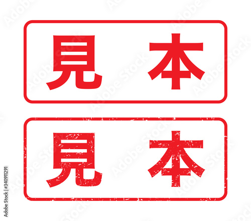 日本のビジネススタンプ「見本」漢字のゴム印