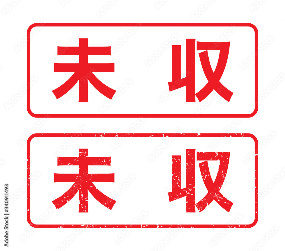 Obraz premium 未収：日本のビジネススタンプ 漢字のゴム印