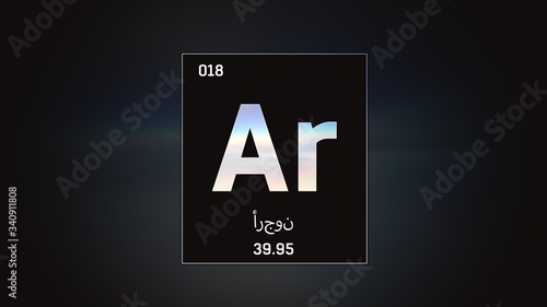 3D illustration of Argon as Element 18 of the Periodic Table. Grey illuminated atom design background orbiting electrons name, atomic weight element number in Arabic language