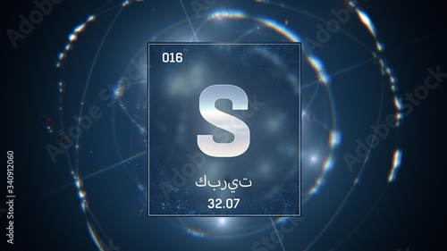 3D illustration of Sulfur as Element 16 of the Periodic Table. Blue illuminated atom design background orbiting electrons name, atomic weight element number in Arabic language