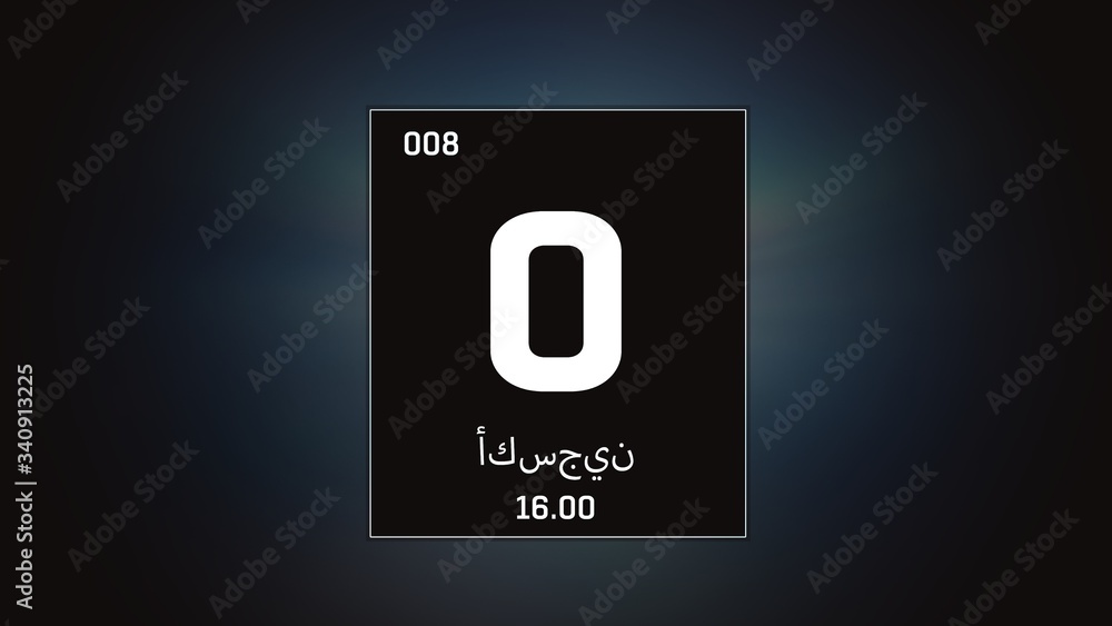 Fototapeta premium 3D illustration of Oxygen as Element 8 of the Periodic Table. Grey illuminated atom design background orbiting electrons name, atomic weight element number in Arabic language