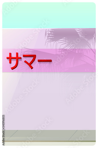 Minimal aesthetic summer illustration of lonely pastel pink wall with Japanese text and long shadow of palm tree - Japanese text is pronunciation of summer (Samā)