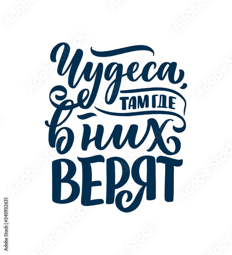 Poster on russian language - Miracles where they are believed. Cyrillic lettering. Motivation quote. Funny slogan for t shirt print and card design. Vector