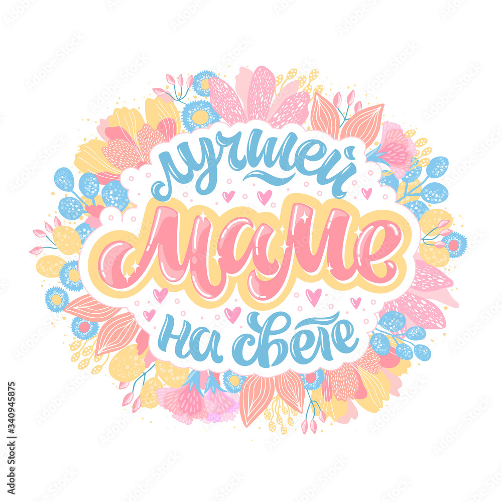 Vector illustration of lettering in Russian for Mother's Day. Hand-drawn inscription with flowers on white background for cards, stickers, and others. Vector illustration of lettering in Russian for Mother's Day. Hand-drawn inscription with flowers on white background for cards, stickers, and others.