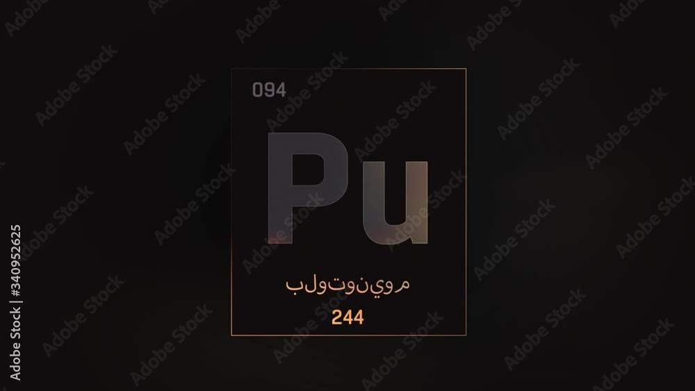 Plutonium as Element 94 of the Periodic Table. Seamlessly looping 3D animation on grey illuminated atom design background orbiting electrons name, atomic weight element number in Arabic language Plutonium as Element 94 of the Periodic Table. Seamlessly looping 3D animation on grey illuminated atom design background orbiting electrons name, atomic weight element number in Arabic language