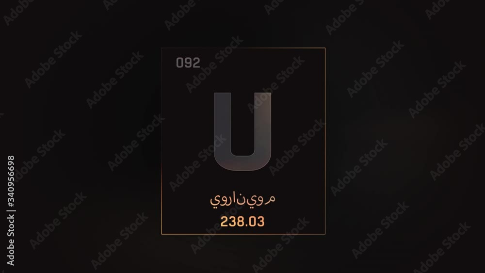 Uranium as Element 92 of the Periodic Table. Seamlessly looping 3D animation on grey illuminated atom design background orbiting electrons name, atomic weight element number in Arabic language Uranium as Element 92 of the Periodic Table. Seamlessly looping 3D animation on grey illuminated atom design background orbiting electrons name, atomic weight element number in Arabic language