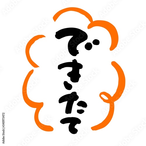できたて筆文字01