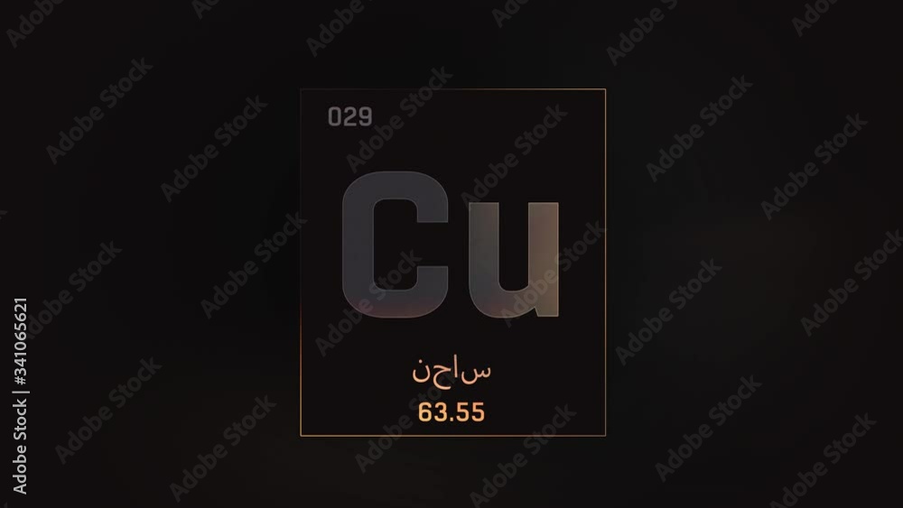 Copper as Element 29 of the Periodic Table. Seamlessly looping 3D animation on grey illuminated atom design background orbiting electrons name, atomic weight element number in Arabic language Copper as Element 29 of the Periodic Table. Seamlessly looping 3D animation on grey illuminated atom design background orbiting electrons name, atomic weight element number in Arabic language