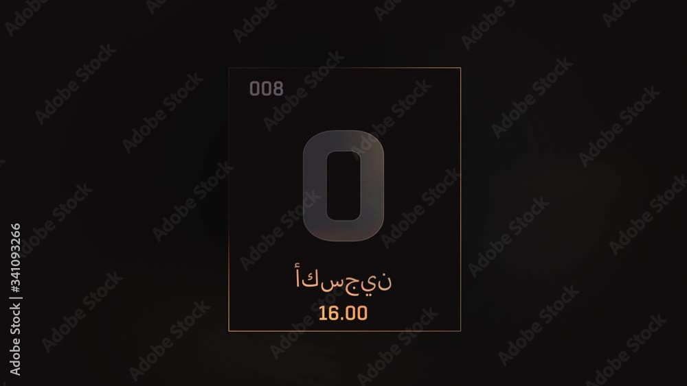 Oxygen as Element 8 of the Periodic Table. Seamlessly looping 3D animation on grey illuminated atom design background orbiting electrons name, atomic weight element number in Arabic language Oxygen as Element 8 of the Periodic Table. Seamlessly looping 3D animation on grey illuminated atom design background orbiting electrons name, atomic weight element number in Arabic language