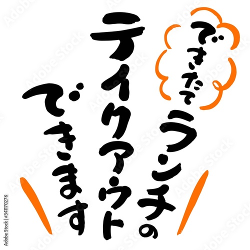 できたてランチのテイクアウトできます筆文字01