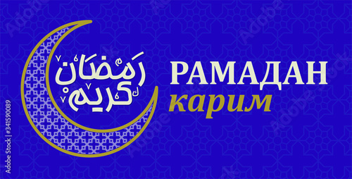 Greeting Card Design with Arabic Calligraphy. Translated of Arabic and Russian Language: Ramadan Kareem. Vector Illustration. Crescent Icon.