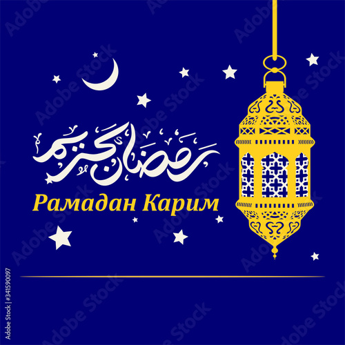 Greeting Card Design with Arabic Calligraphy. Translated of Arabic and Russian Language: Ramadan Kareem. Vector Illustration. Lamp Lantern and Crescent Star Icon.