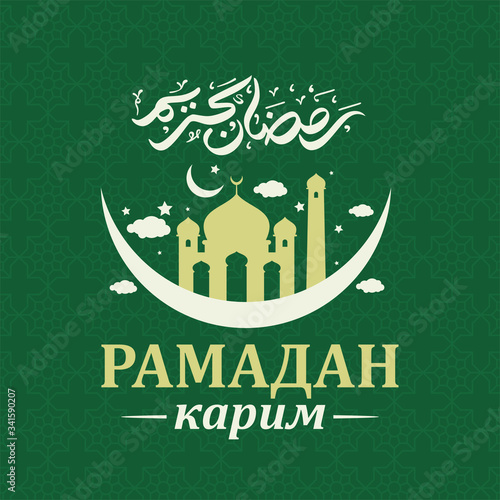 Greeting Card Design with Arabic Calligraphy. Translated of Arabic and Russian Language: Ramadan Kareem. Vector Illustration. Crescent Star, and Mosque Icon.