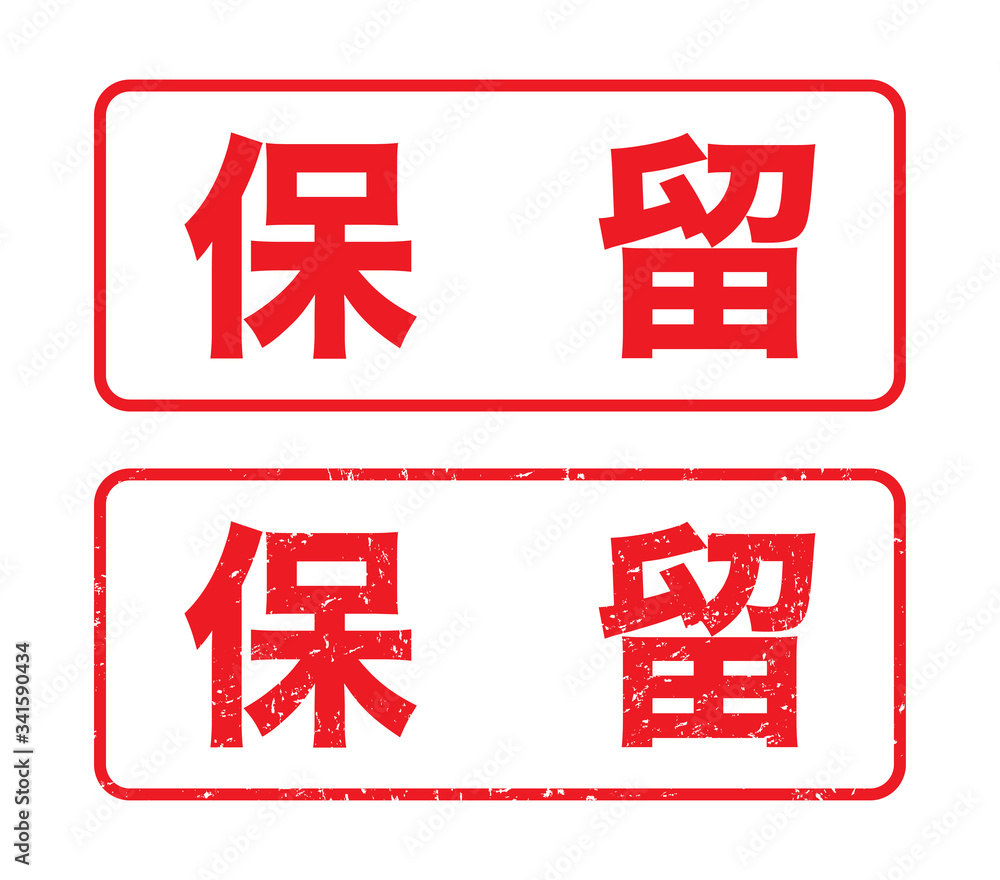 日本のビジネススタンプ「保留」かすれた文字 Stock Vector | Adobe Stock